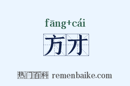 方才是什么意思的图片